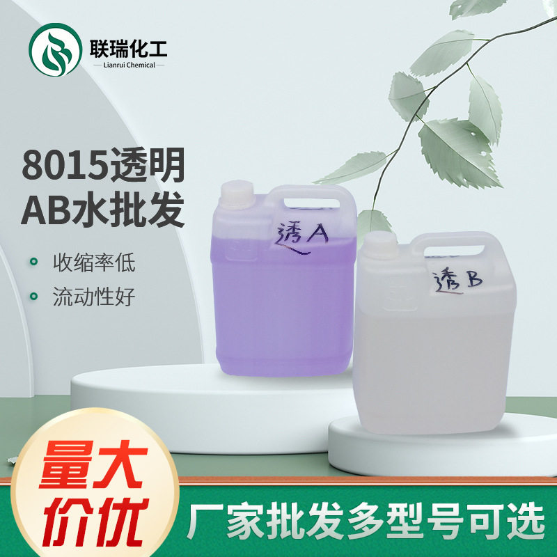 聚氨酯树脂AB水手板复模材料8015透明AB水翻模材料AB树脂原料