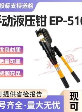 电力工具EP-510C手动液压钳便携式铝铜端子压接钳电缆导线压接机