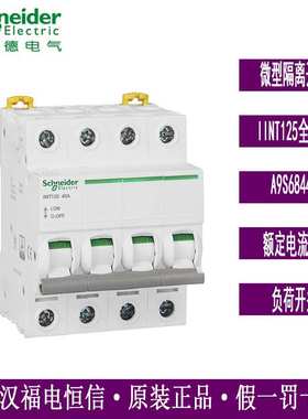 原装梅兰日兰iINT125全系列隔离开关A9S68440负荷开关iINT40A 4P