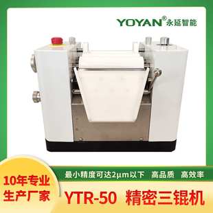 永延 50精密三辊机 实验室三辊机 精度可达2μm以下 手动三辊机