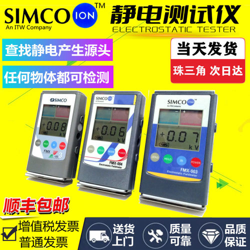 SIMCO-ION FMX-003 静电场测试仪检测仪 FMX-004手持式静电测量仪