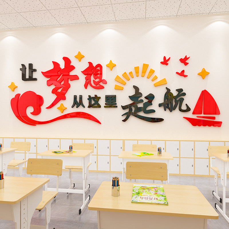 梦想起航励志墙贴画班级文化墙面装饰办公室公司教室文字标语布置