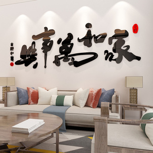家和万事兴书法文字贴纸饭店餐厅墙面装饰过年元旦新年3d立体墙贴