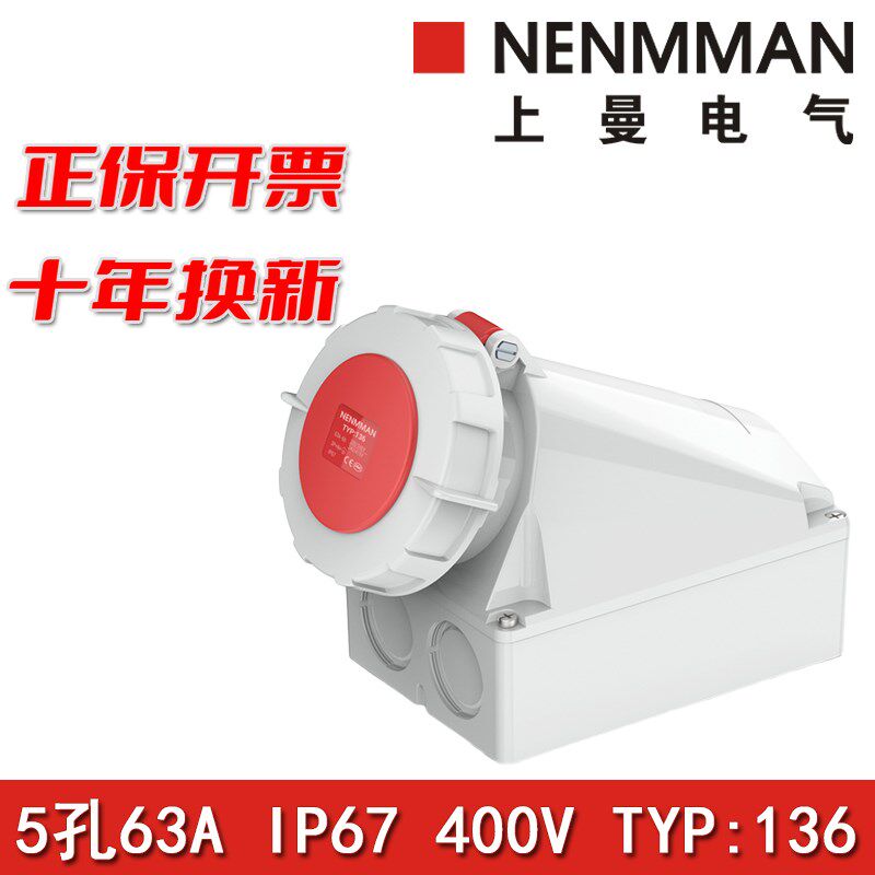 上曼电气NENMMAN防摔工业明装TYP:136墙壁式防水插座63A 5P IP67