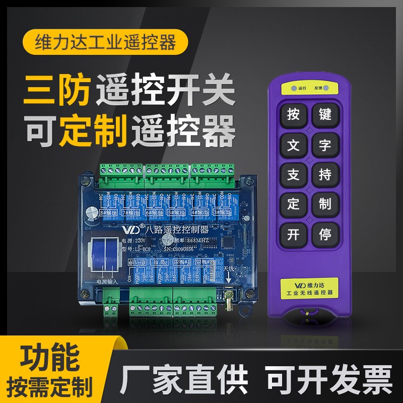 定制无线遥控开关点动/自锁 8路 配电箱工业控制/3V