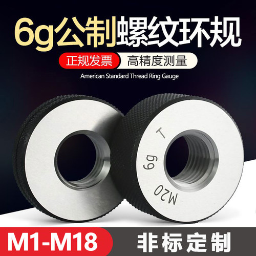 6g公制螺纹环规细牙规外螺纹规螺纹通止规量规内螺纹环规 M1-M18