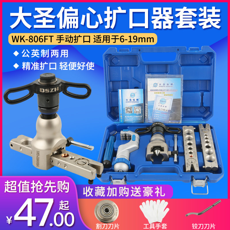 大圣精准型偏心扩管器WK-806FT 铜管扩口器 喇叭口扩孔器工具