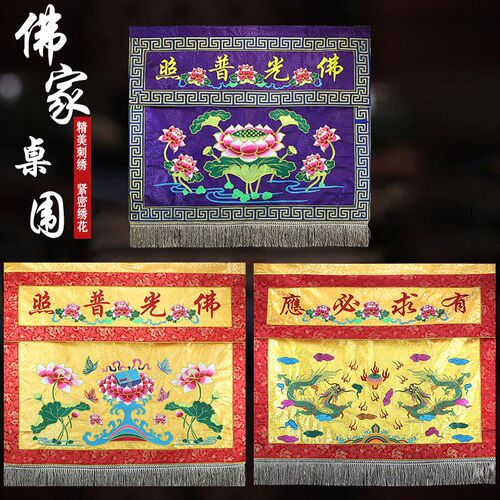 佛堂寺院供桌佛光普照金玉满堂莲花双龙桌围桌裙精美装饰庄严