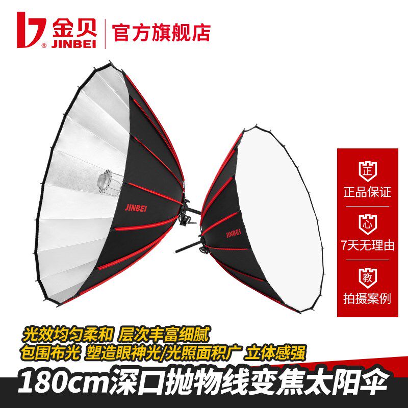 金贝TD-180深口抛物线反光伞摄影伞变焦太阳伞拍照柔光伞外黑内银