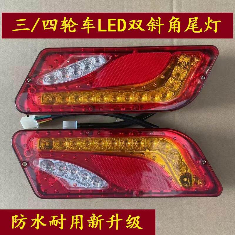 电动三轮车尾灯斜角尾灯 四轮车尾灯 篷车尾灯等后尾灯 12V48V60V