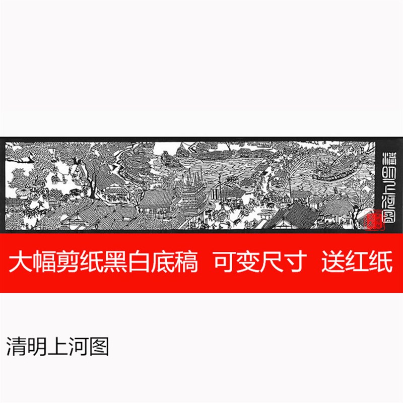 清明上河图 大幅剪纸素材图样 复印底稿 黑白刻纸图案 送红纸