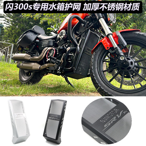 适用QJ钱江闪300s改装水箱网保护罩散热器护网水冷护盖防护板配件