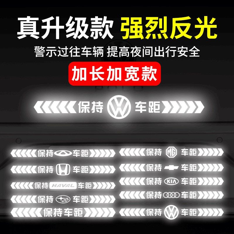 强反光车贴保持车距警示创意车尾保险杠后档玻璃装饰汽车贴纸亮