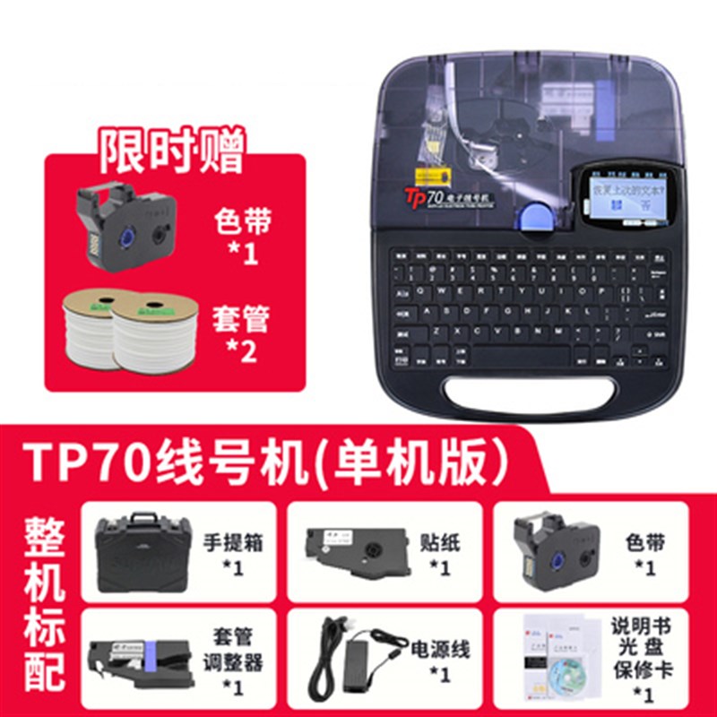 硕方tp70线号机号码管tp0/i号码管打码机7i电子线号管打印机