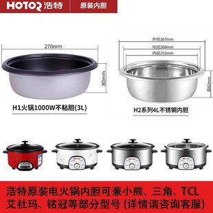 浩特电火锅原装内胆不粘锅3 4L5L升不锈钢电火锅内胆通用内胆配件