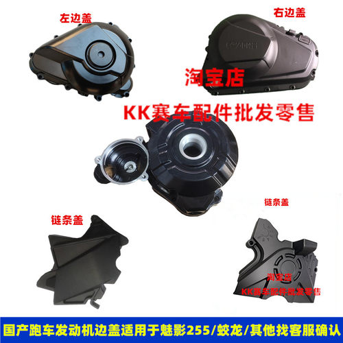 诺马魅影255S左边发动机磁电机盖蛟龙火牙400C离合边盖链条罩小盖