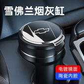 雪佛兰迈锐宝xl赛欧科沃兹开拓者沃兰多创酷科鲁泽车载车内烟灰缸