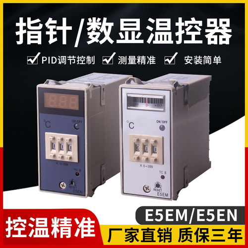 智能数显温控器E5EN/E5EM 注塑机温控表 料斗干燥机指针温控仪K型