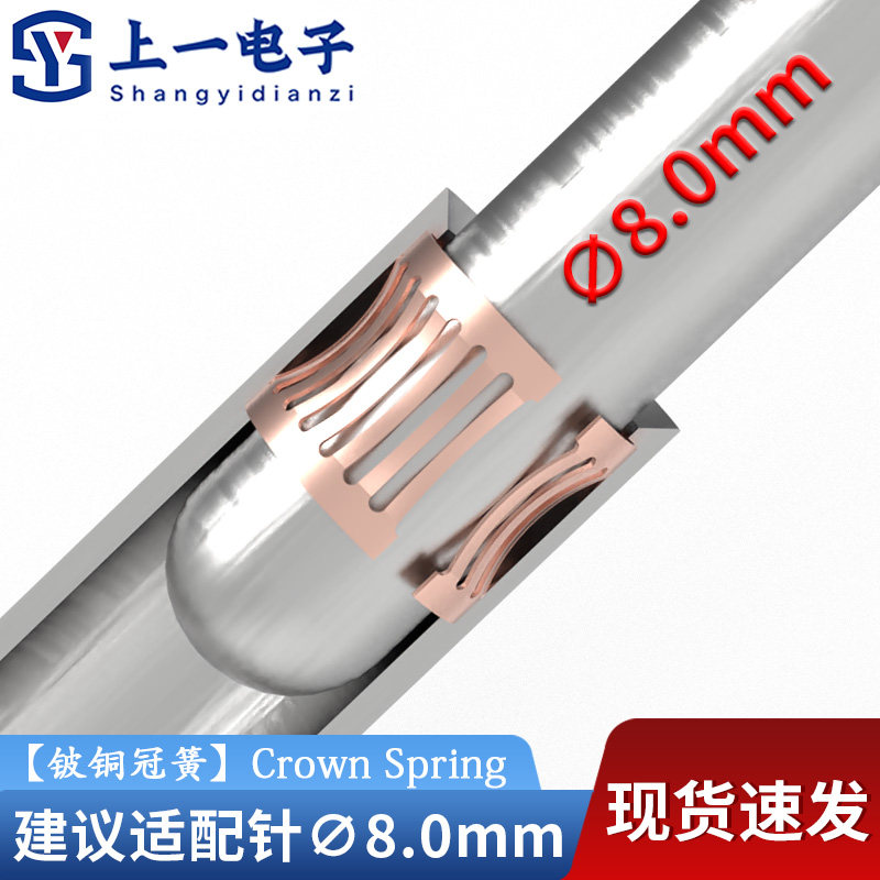 【1000个/包】大号冠簧8适配直径8.0mm公针铍青铜接触件冠簧片
