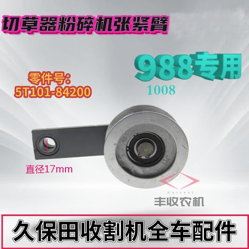久保田收割机配件988 1008粉碎机张紧轮切草机张紧臂总成84200