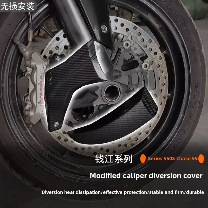 适用钱江 赛550S改装刹车卡钳导流罩追550风冷碟刹盘导风口散热器
