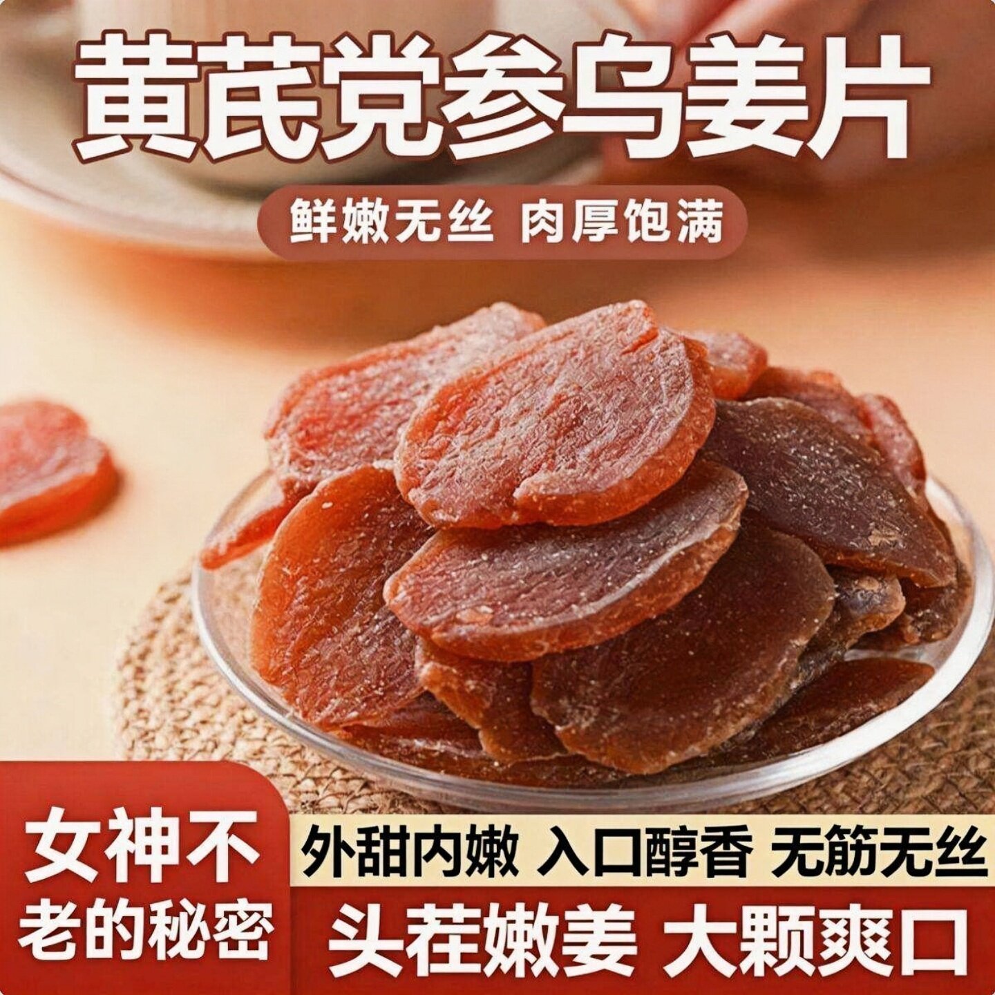 黄芪党参乌姜片开袋即食红糖姜嫩姜泡水姜片老少皆宜营养滋补养生