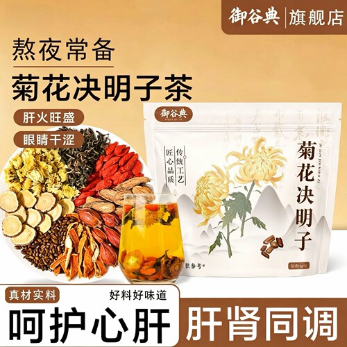 御谷典菊花枸杞决明子清火明目茶