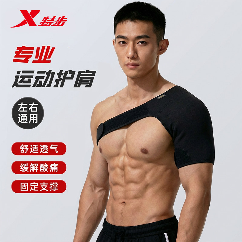 特步护肩男专业运动防脱臼肩膀关节健身肩袖损伤护具套防护臂带