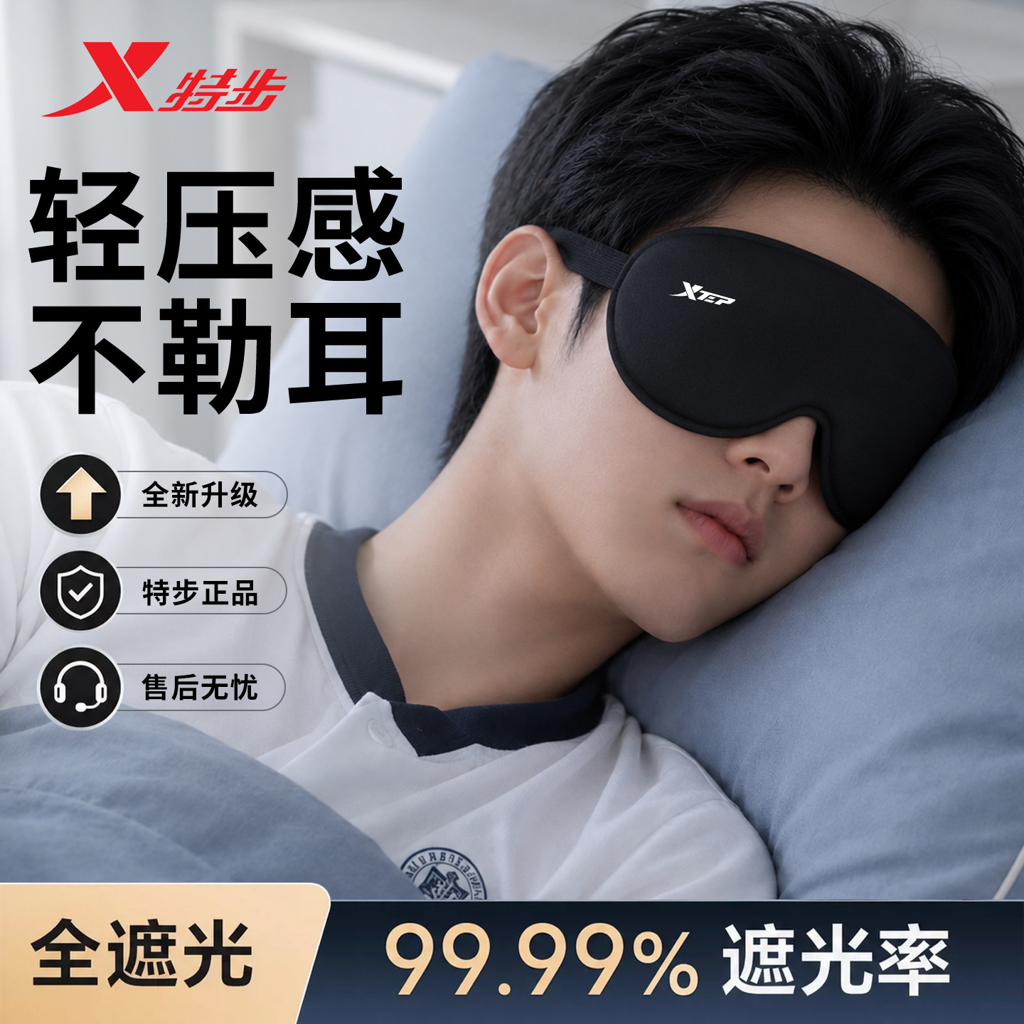 特步眼罩遮光睡眠专用男女3d缓解眼疲劳轻压感助眠午睡初高中学生