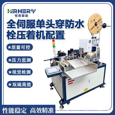 伺服自动穿防穿水栓端全子机穿汽车线束AFF橡单胶线防水塞机全自