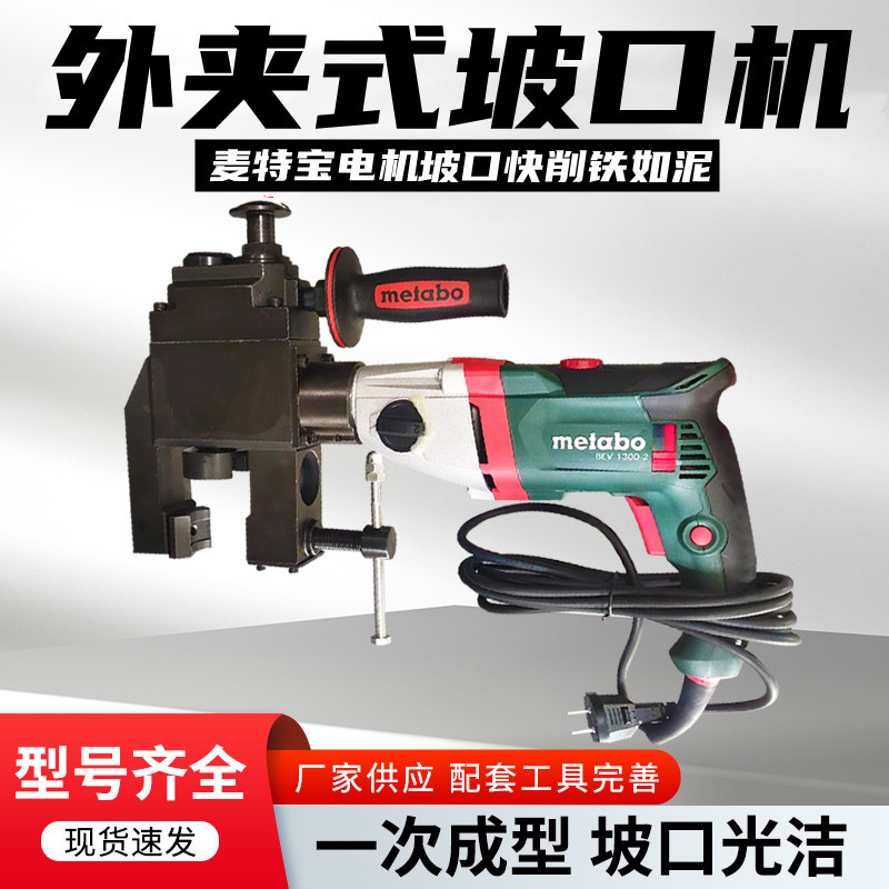 麦特宝外夹式手持圆管坡口机