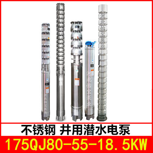 175QJ80-55/5 不锈钢深井泵高扬程 耐腐蚀不锈钢潜水电泵