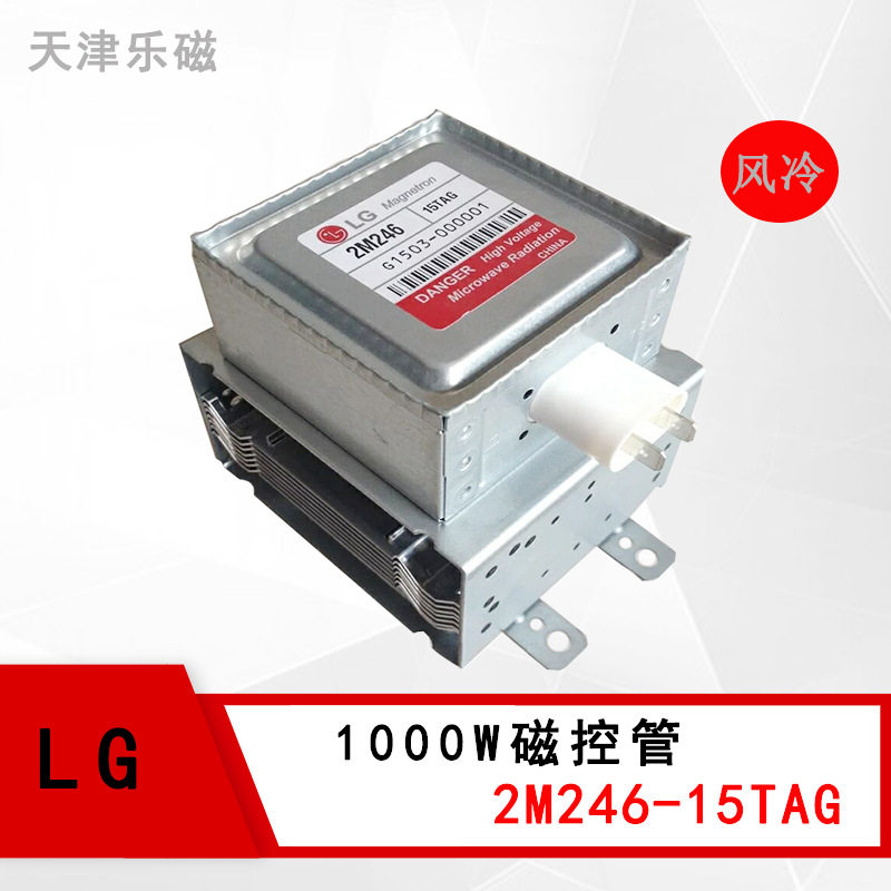 微波发生器 LG磁控管2M246-15TAG微波炉微波设备烘干机配件1000W