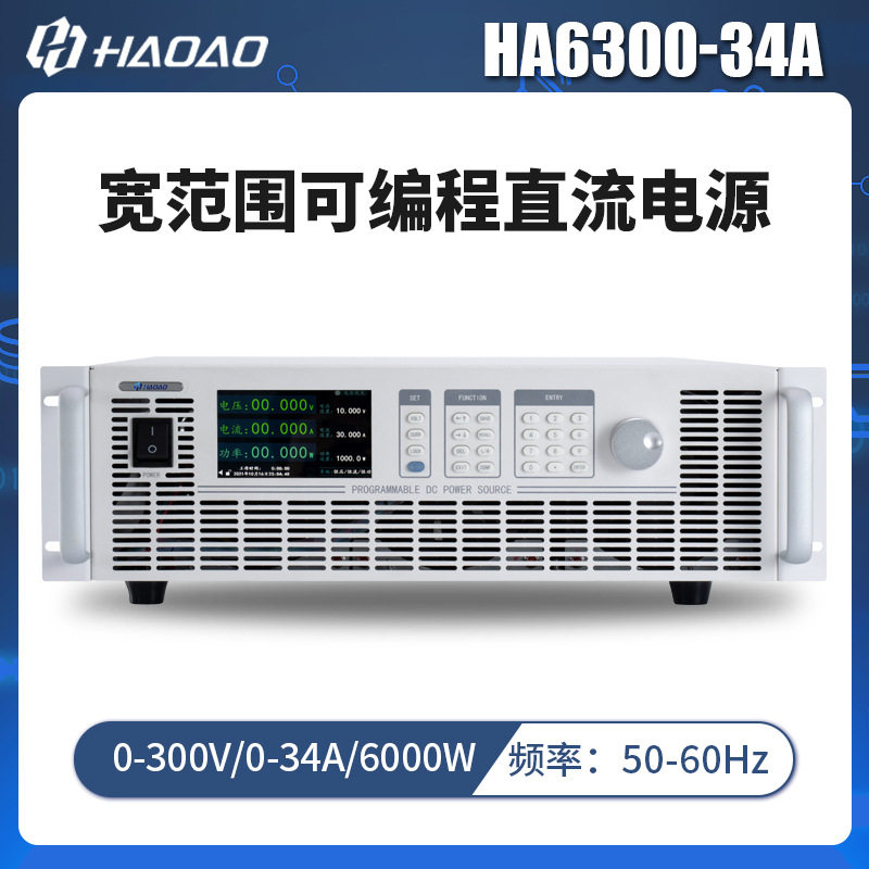 浩奥HA6000A宽范围可编程DC源