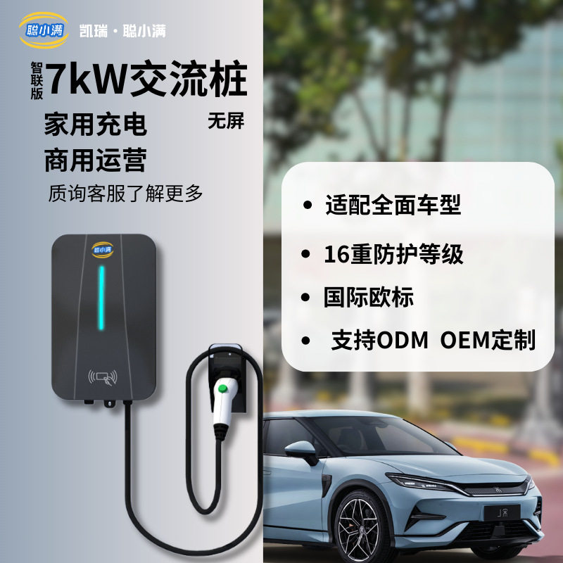 7kw交流充电桩 凯瑞家用便捷充电桩 智联版7KW交流一体机