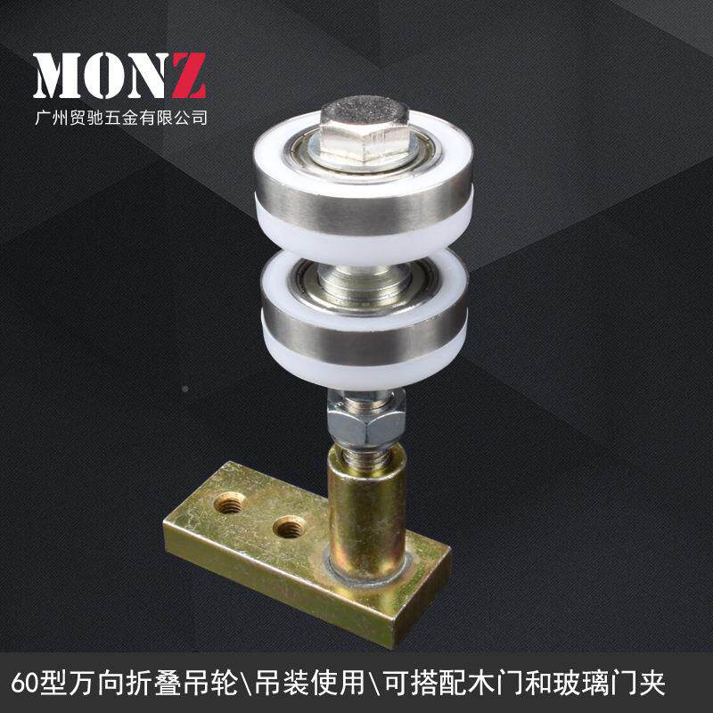 万向轮重滑型滑吊轮60型铝材滑轮门折叠门屏风配件吊移门推拉MONZ