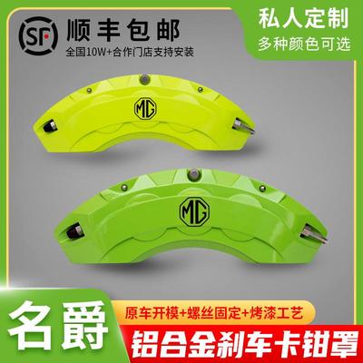 名爵6MG6锐卡腾GSZSS专用轮毂改装装喷WGS饰铝合H金刹车钳罩套漆