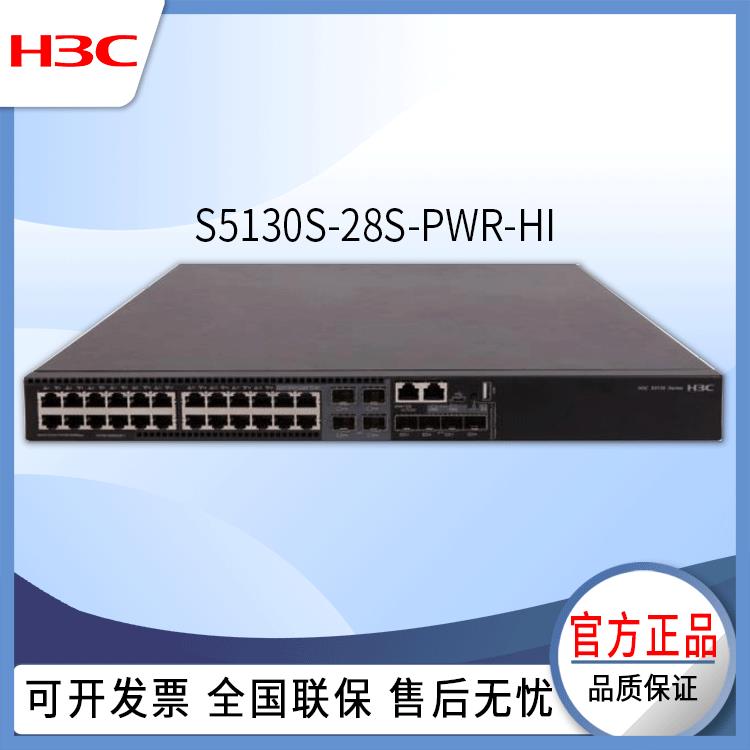 交换机S513S-28兆S-SLHPWRI-H24口千网络0交换机万兆