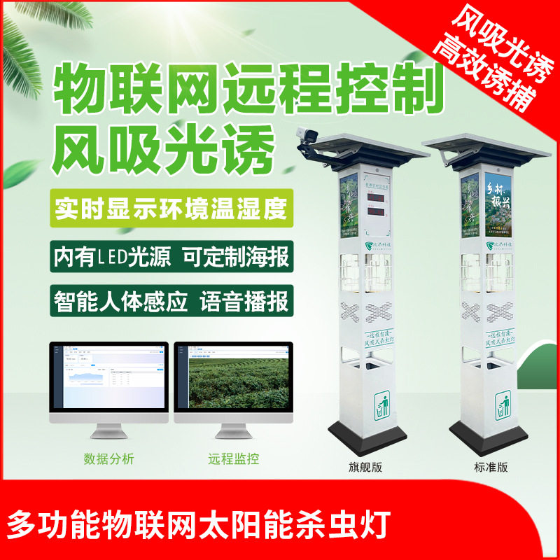 比昂多功能物联网杀虫灯源头厂家一体化结构设计物理灭虫效果好