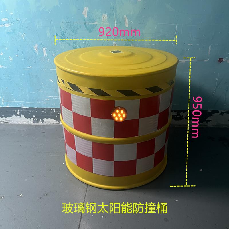 太阳能防撞桶玻璃钢防撞桶反光撞防桶阳能太L413撞ED防桶