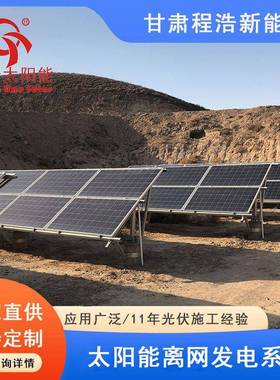 甘肃州600w5008W00太阳能CH-GF-80离网光w兰伏发电机发电系统太阳