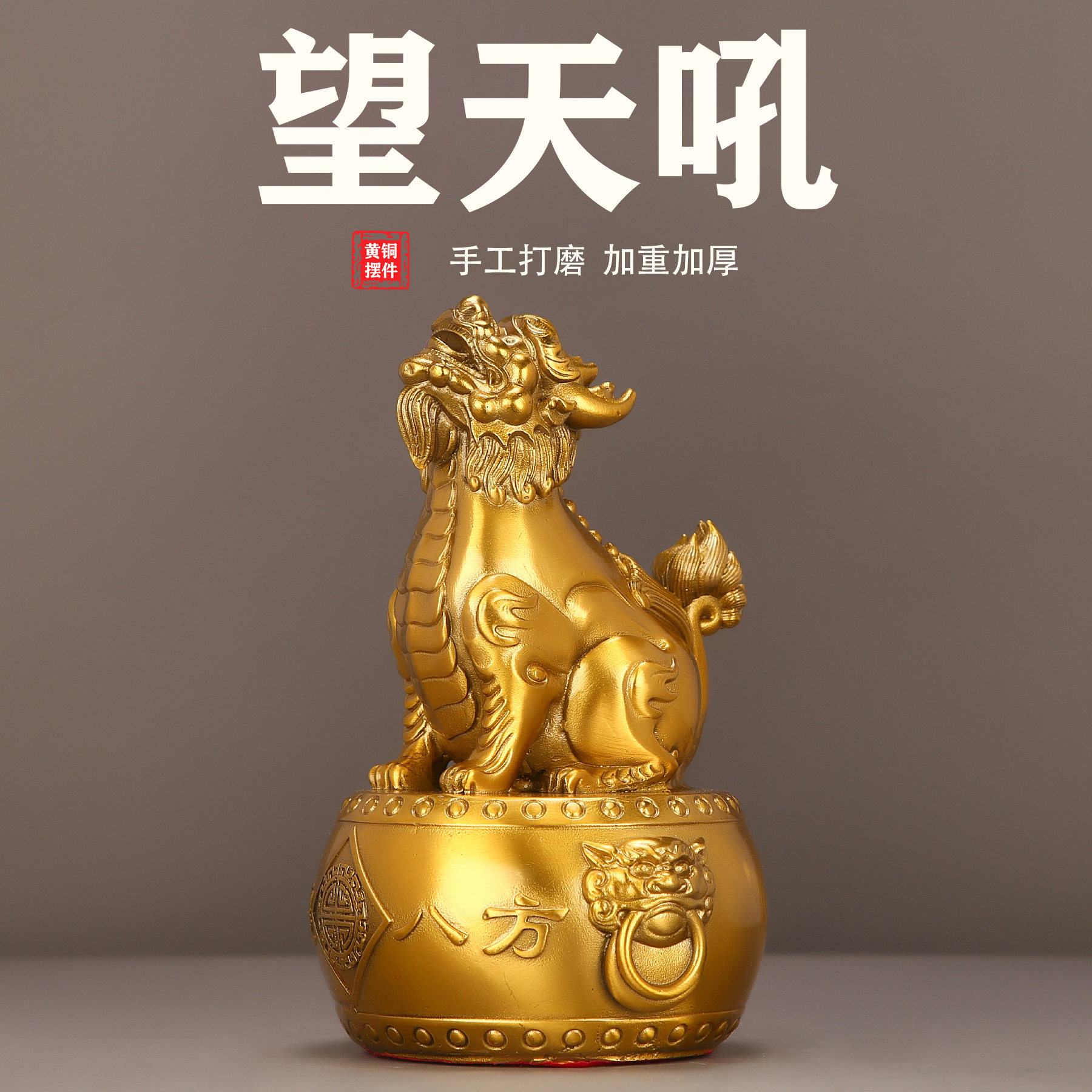 全铜望天吼威震八方瑞兽摆件家居客厅办公室桌面装饰品铜神兽摆件