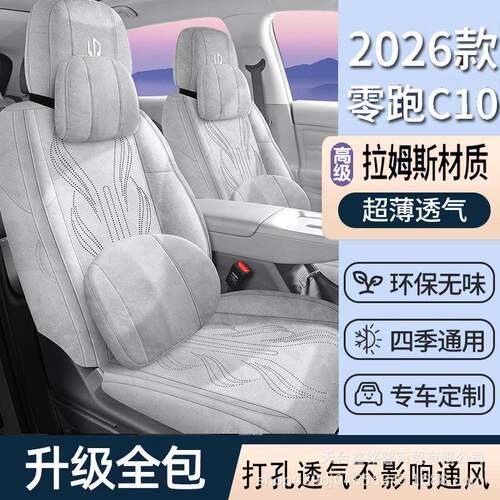 322年零跑6C01专用汽车坐座垫四季通用马鞍垫翻毛皮通风座椅套垫