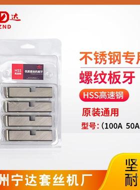 电动套2丝机板牙不锈钢管46分宁-达牌高速钢牙板TN81022P美制螺纹
