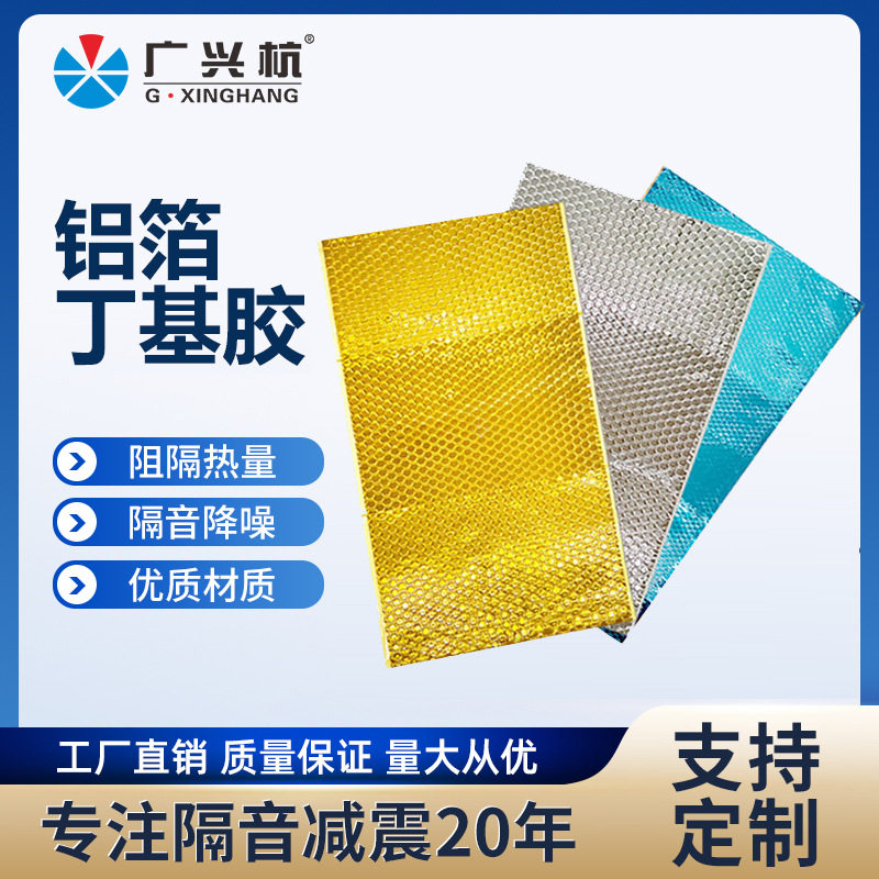 减震垫铝箔 丁基胶自粘 汽车改装汽车止震板 隔音板减震卷材