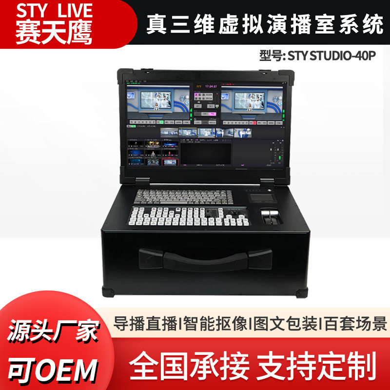 赛天鹰STY Studio-40P虚拟演播室搭建导播切换智能抠像真三维场景