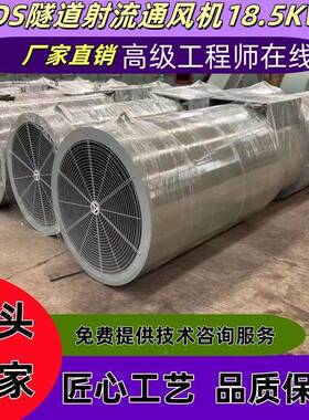 道射流风机s风ds厂175家隧直供隧道风轴流机风量大运行稳离心机