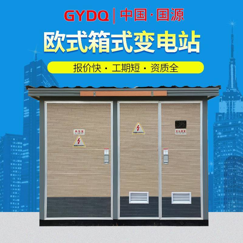 预装式箱A式变电站YBM组合型成套式变BUY压器125箱0KV户欧式外箱