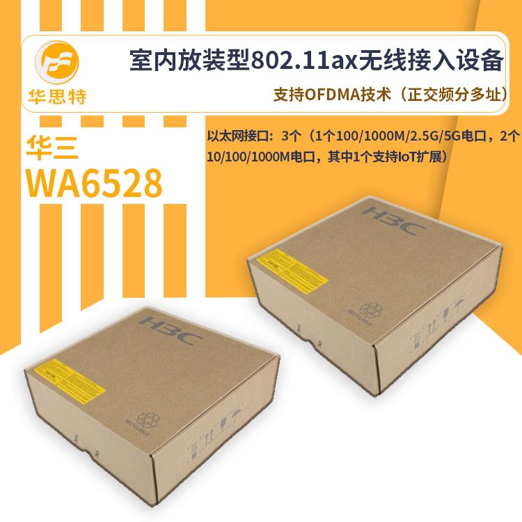 H3C无线接入设备apW65A8无线a2p多终端同时WA6528通信内吸顶室式