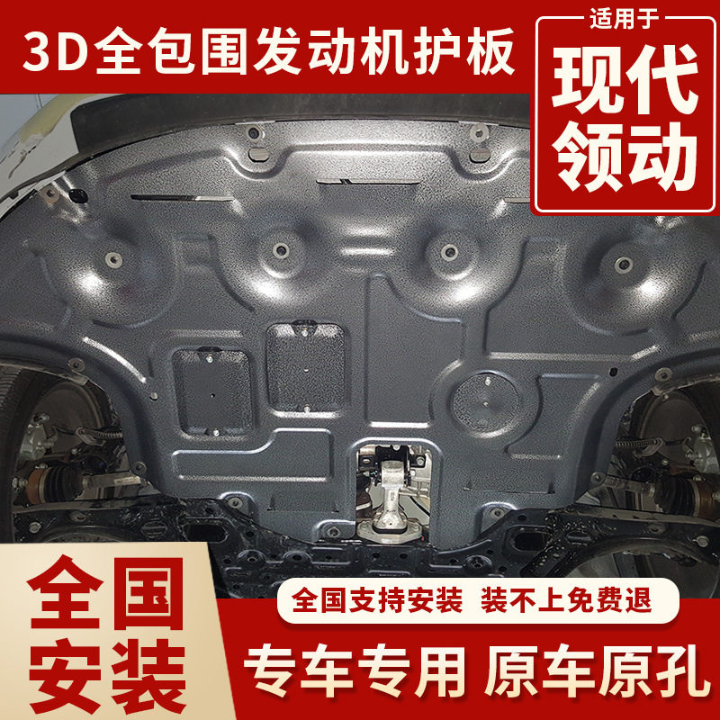 专用原孔 现代领动发动机下护板09-24年款领动水箱发动机护板一体